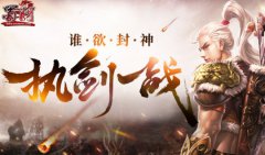 好玩的传奇手游新服今日开启 谁欲封神