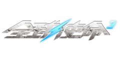 热血传奇手游王牌特工出