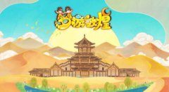 梦游敦煌！传奇手机版电脑版敦煌动画片上映