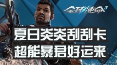 好玩的传奇手游夏日炎炎刮刮卡超能暴君好运来