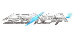 热血传奇手游严守最终防