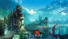 九界归来新征程 传奇手机