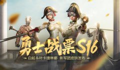 白起联袂俄女帝 热血传奇手游战票S16赛季今日上线!