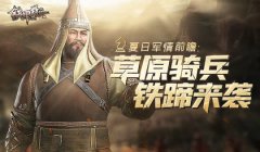 热血传奇夏日军情前瞻：