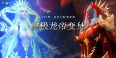 热血传奇终极龙帝变身震
