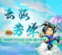 7月24日传奇手机游戏新服