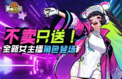 不卖只送!热血传奇手游全新女主播角色登场