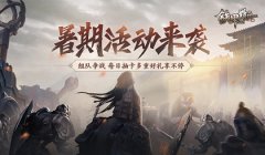 小队集结战炎夏 传奇手游夏日狂欢好礼送