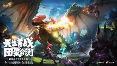 龙之谷2：将着重开发新地图新龙本 有更多经典元素回归