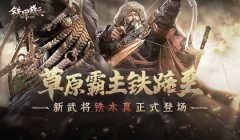 草原霸主铁蹄至  热血传奇手游新武将铁木真正式登场