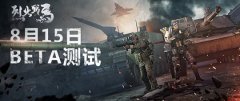 军事竞技RTS新星，传奇手机游戏8月15日开启Steam封测