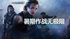 暑期作战无极限传奇手机