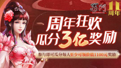 热血传奇周年狂欢,福利活动来袭