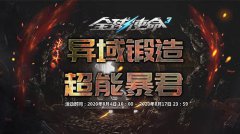 异域锻造种类多传奇手游超能暴君来自选