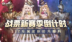 传奇手机游戏战票新赛季
