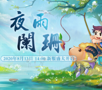8月13日传奇手游新服【夜