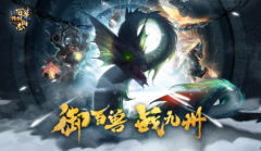 御百兽战九州  热血传奇手游新资料片“百兽图志”8月21日燃情公测