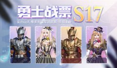 传奇手游战票S17赛季启程