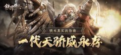 热血传奇手游铁木真实战指南：一代天骄威永存