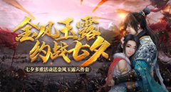 热血传奇手机版约战七夕 五大活动甜蜜来袭