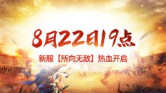 8月22日19点传奇手机游戏暴力内测，新服火热开启