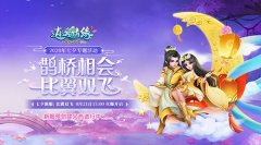 鹊桥相会 比翼双飞 热血传奇手机版七夕新服开启预创建