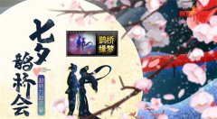 浪漫七夕,热血传奇特别的爱给特别的你!