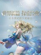 好玩的传奇手游见面会圆满落幕，经典服预约正式开启