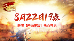 传奇手游8月22日暴力测试，全新内容抢先看