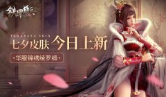 华服锦绣绫罗缎   传奇类手机游戏七夕皮肤今日上新！
