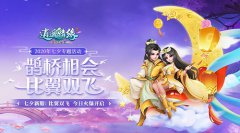 鹊桥相会 比翼双飞 传奇类手机游戏七夕新服今日开启！