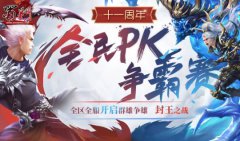 传奇手机版全民PK争霸赛淘