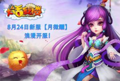 8月24日传奇类手机游戏全新服务器【月微醺】盛大开启！