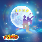 七夕节来好玩的传奇手游中呼唤你的“爱”