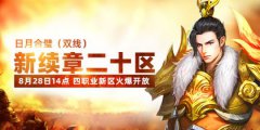 热血传奇今日14点开放新区 京东卡人人有机会
