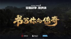 全战系列首款网游传奇手