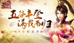 传奇手游9月五大活动让你满载而归