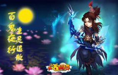 百鬼夜行 生灵退散传奇类手机游戏中元驱鬼活动开启