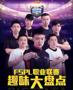 竞猜MVP赢观战礼包  好玩的传奇手游FSPL职业联赛趣味盘点
