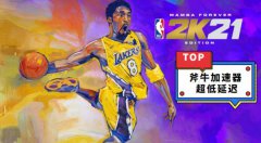 热血传奇9月4日正式上线，为纪念科比推出曼巴永恒版