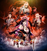 除魔卫道 佑我神州传奇手