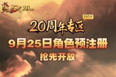 热血传奇20周年庆 四职业