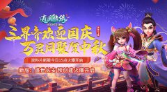 三界齐欢 万灵同聚 传奇手