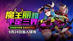 魔王丽雅平定三界  热血传