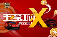 国服专属终极赛车来袭好玩的传奇手游红旗 X上线