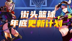 经典角色觉醒即将登场 热血传奇手游年底更新预告