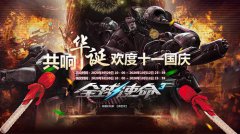 十一国庆献礼传奇手游三重礼炮畅响华诞