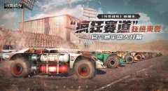 热血传奇新版本“疯狂赛