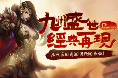 九州盛世经典再现 热血传