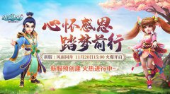 风雨同舟 热血传奇手游感恩节新服今日开放预创建